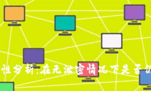 USDT钱包的安全性分析:在无泄密情况下是否仍然存在被盗风险