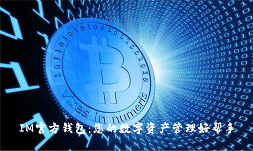 IM官方钱包:您的数字资产管理好帮手