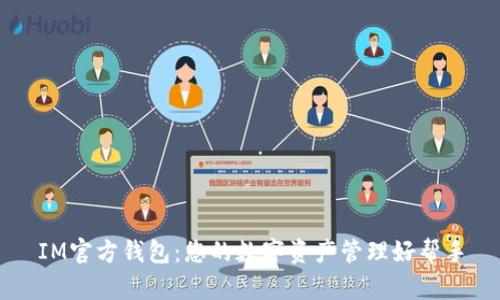 IM官方钱包:您的数字资产管理好帮手