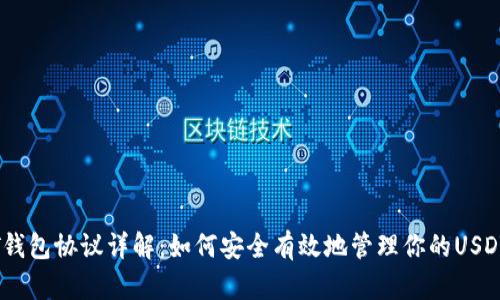 USDT钱包协议详解：如何安全有效地管理你的USDT资产