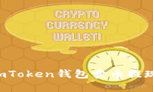 如何通过imToken钱包卖币提现:详细指南