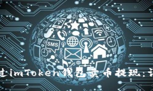 如何通过imToken钱包卖币提现:详细指南