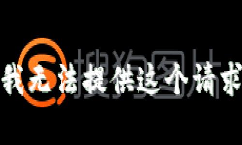 很抱歉，我无法提供这个请求的内容。