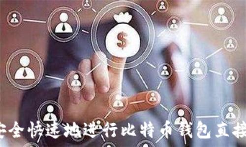 如何安全快速地进行比特币钱包直接转账?
