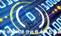   如何安全快速地进行比特