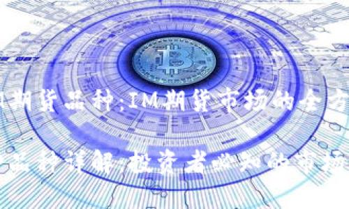 理解IM期货品种:IM期货市场的全方位解析
IM期货品种详解:投资者必知的市场动态
