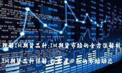 理解IM期货品种:IM期货市场的全方位解析
IM期货品种详解:投资者必知的市场动态