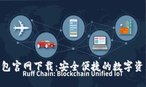Tokenim钱包官网下载：安全便捷的数字资产管理利器