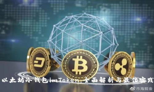 以太坊冷钱包imToken:全面解析与最佳实践