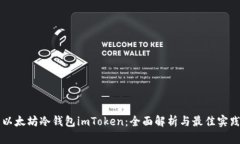 以太坊冷钱包imToken：全面