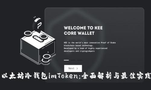 以太坊冷钱包imToken:全面解析与最佳实践