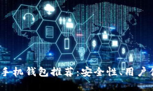 2023年最佳虚拟币手机钱包推荐:安全性、用户体验与功能全面评测
