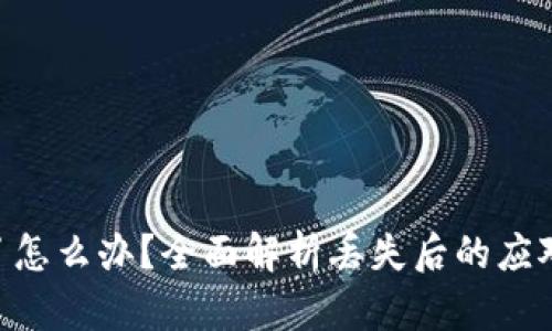 imToken钱包丢了怎么办?全面解析丢失后的应对措施与恢复步骤