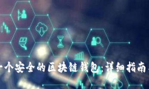 如何制作一个安全的区块链钱包:详细指南与实用技巧