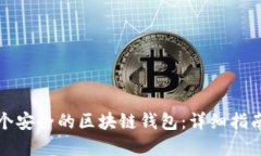 如何制作一个安全的区块