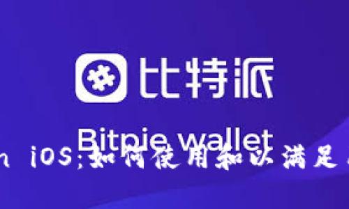 ImToken iOS:如何使用和以满足用户需求
