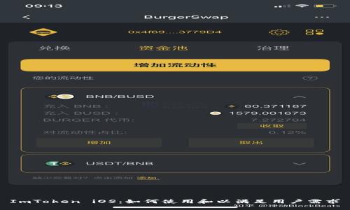 ImToken iOS:如何使用和以满足用户需求