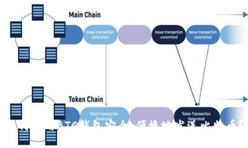 如何使用BTC钱包安全、便捷地发送比特币?