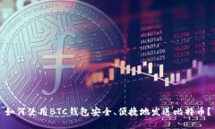 如何使用BTC钱包安全、便