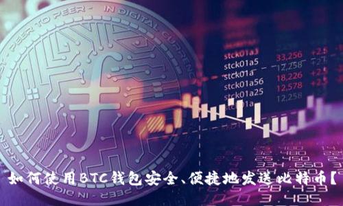 如何使用BTC钱包安全、便捷地发送比特币?