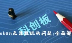 如何解决ImToken无法提现的