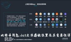 : 比特币钱包.dat文件存放