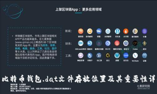 : 比特币钱包.dat文件存放位置及其重要性详解