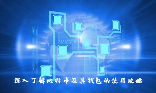 深入了解比特币及其钱包的使用攻略
