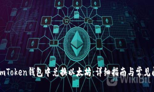 如何在ImToken钱包中兑换以太坊:详细指南与常见问题解答