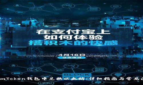 如何在ImToken钱包中兑换以太坊:详细指南与常见问题解答