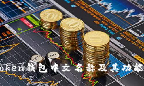 Imtoken钱包中文名称及其功能详解