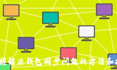   
  比特币钱包同步问题解决指南：如何修复无法同步的问题 / 

关键词  
 guanjianci 比特币, 钱包, 同步问题 /guanjianci 

### 引言

在数字货币迅速发展的时代，比特币作为最具代表性的加密货币，吸引了越来越多的用户加入这一领域。然而，随着用户的增加，相关的技术问题也随之而来。其中，比特币钱包的同步问题就是一个常见的挑战。钱包无法同步不仅会影响用户对比特币的管理，还可能导致资金安全隐患。本文将深入探讨比特币钱包无法同步的原因及解决方案，并回答一些用户在使用中常见的问题。

### 为什么比特币钱包会出现同步问题？

比特币钱包的同步问题通常与网络、软件设置，以及用户的存储设备状态有关。以下是一些主要原因：

1. **网络连接问题**：比特币钱包需要通过互联网接入区块链网络进行数据同步。如果用户的网络连接不稳定或速度慢，将会影响钱包的数据下载速度。

2. **软件更新不及时**：比特币钱包软件需要定期更新以兼容最新的区块链数据。如果用户未及时更新，就可能导致同步失败。

3. **硬件存储问题**：钱包文件存储在用户的本地设备上，设备的存储能力和性能直接影响同步的速度和成功率。

4. **过期的节点或服务器**：种类繁多的节点提供比特币网络信息，如果用户连接的节点出现问题，可能导致同步失败。

5. **区块链高度问题**：新产生的区块会不断增加区块链的高度，如果用户使用的版本较旧，可能无法跟上最新的区块高度，造成钱包不同步。

### 如何修复比特币钱包同步问题？

修复同步问题通常需要逐步排查并采取措施。以下是一些有效的解决策略：

1. **检查网络连接**  
   确保你的设备连接到一个稳定且快速的互联网网络。可以通过访问其他网站或使用速度测试工具确认网络的可靠性。

2. **更新钱包软件**  
   定期检查并更新比特币钱包软件。大多数钱包会提示用户下载新版。如果手动更新，请查看官方网站以确保下载的是正版软件。

3. **更换节点或设置连接数**  
   在钱包设置中，可以手动选择节点或增加连接数。有时连接到较高性能的节点会帮助快速同步。

4. **释放存储空间**  
   检查你的设备存储空间，清理不必要的文件和应用程序，确保钱包拥有足够的空间来存储数据。

5. **重新导入钱包与区块链**  
   如果以上方法无效，可以考虑导入备份或重置钱包，再次与区块链进行同步。

### 问题1：如何判断比特币钱包的同步状态？

判断同步状态的方法

要判断比特币钱包的同步状态，用户首先需要了解什么是区块链同步。比特币区块链是由许多区块组成的，每个区块包含一定数量的交易记录。

通常，比特币钱包的界面会显示同步状态，用户可以看到当前同步的区块高度与最新区块高度的对比。在一些钱包中，可能会有进度条或百分比显示同步的进度。

此外，一些钱包还提供连接节点的相关信息，通过检查节点状态，用户可以判断当前网络状况。如果节点提示未连接或无法连接，可能就是导致同步问题的原因。

### 问题2：比特币钱包同步有多长时间是正常的？

正常同步时间的因素

比特币钱包的同步时间因多个因素而异，包括网络速度、使用的设备性能、钱包类型等。一般而言，一个新的比特币钱包可能需要几个小时到几天的时间来完成同步。

对于全节点钱包，由于需要下载整个区块链（目前超过400GB），初次同步时间会更长。而对于轻钱包，其同步时间较短，仅需下载必要的链信息。因此，购买并使用轻钱包是不少用户在时间上的选择。

此外，在低网络速的情况下，钱包同步时间会显著延长。因此，使用高速稳定的网络可以有效减少同步时间。

### 问题3：比特币钱包同步失败会有什么影响？

同步失败的潜在风险

如果比特币钱包无法成功同步，用户将面临几个潜在的风险和影响。首先，用户无法查看最新的交易历史，这可能导致做出错误的投资决策。

其次，钱包中的资产可能无法正常转移。特别是在市场快速波动的情况下，错失交易机会可能造成经济损失。此外，安全性也可能受到影响，不同步可能意味着钱包无法接收到及时安全警告，增加了被黑客攻击的风险。

最后，用户的交易可能会积压在未确认状态，导致资金无法流动。因此，保持钱包及时同步是使用比特币的重要之一。

### 问题4：如何确保比特币钱包的安全性？

提高钱包安全性的途径

确保比特币钱包的安全性是每一位用户的首要任务。在使用钱包的过程中，以下几点需特别注意：

首先，选择信誉良好的钱包软件，查看社区评价和用户反馈。通常，知名钱包会定期更新和修复漏洞，保障用户安全。

其次，做好数据备份，定期导出钱包的私钥或助记词的备份，并将其保存在安全的地方。这样一旦钱包出现问题可以及时恢复，保护资产安全。

再次，启用双重身份验证（2FA）。这会增加额外的安全层，即使有人获取了你的密码，依然需要通过第二层验证才能访问钱包。

最后，定期检查钱包的同步状态并注意其行为，如发现异常需立即采取措施，可能涉及更换密码、重新备份等。

### 问题5：比特币钱包支持哪些操作？

比特币钱包的多种功能

比特币钱包不仅仅是存放比特币的工具，它还具备了一系列丰富的功能和操作：

首先，钱包允许用户发送和接收比特币。通过输入接收方的地址和转账数量，用户可以方便地进行交易。

其次，大多数钱包支持交易记录查询，用户可以随时查看自己的交易历史、余额、地址等。随时掌握资产动态是确保用户能愉快使用比特币的重要方面。

还有一些钱包支持与其他数字货币的交易，用户可以通过钱包转换比特币与其他主流加密货币，方便快捷实现资产的多样性。

最后，优秀的钱包会有手机版本，使得用户可以通过手机随时随地管理自己的比特币资产，避免无法控制的风险。

### 结语

总之，比特币钱包的同步问题是所有用户需面对的一个重要环节，理解并解决这些问题才能更好地管理自己的比特币资产。希望通过本文的详细分析，能够帮助读者更好地掌握解决钱包同步问题的方法和技巧，并确保在使用比特币过程中有效管理与保护自己的资产。