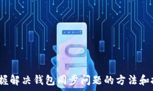   
  比特币钱包同步问题解决指南：如何修复无法同步的问题 / 

关键词  
 guanjianci 比特币, 钱包, 同步问题 /guanjianci 

### 引言

在数字货币迅速发展的时代，比特币作为最具代表性的加密货币，吸引了越来越多的用户加入这一领域。然而，随着用户的增加，相关的技术问题也随之而来。其中，比特币钱包的同步问题就是一个常见的挑战。钱包无法同步不仅会影响用户对比特币的管理，还可能导致资金安全隐患。本文将深入探讨比特币钱包无法同步的原因及解决方案，并回答一些用户在使用中常见的问题。

### 为什么比特币钱包会出现同步问题？

比特币钱包的同步问题通常与网络、软件设置，以及用户的存储设备状态有关。以下是一些主要原因：

1. **网络连接问题**：比特币钱包需要通过互联网接入区块链网络进行数据同步。如果用户的网络连接不稳定或速度慢，将会影响钱包的数据下载速度。

2. **软件更新不及时**：比特币钱包软件需要定期更新以兼容最新的区块链数据。如果用户未及时更新，就可能导致同步失败。

3. **硬件存储问题**：钱包文件存储在用户的本地设备上，设备的存储能力和性能直接影响同步的速度和成功率。

4. **过期的节点或服务器**：种类繁多的节点提供比特币网络信息，如果用户连接的节点出现问题，可能导致同步失败。

5. **区块链高度问题**：新产生的区块会不断增加区块链的高度，如果用户使用的版本较旧，可能无法跟上最新的区块高度，造成钱包不同步。

### 如何修复比特币钱包同步问题？

修复同步问题通常需要逐步排查并采取措施。以下是一些有效的解决策略：

1. **检查网络连接**  
   确保你的设备连接到一个稳定且快速的互联网网络。可以通过访问其他网站或使用速度测试工具确认网络的可靠性。

2. **更新钱包软件**  
   定期检查并更新比特币钱包软件。大多数钱包会提示用户下载新版。如果手动更新，请查看官方网站以确保下载的是正版软件。

3. **更换节点或设置连接数**  
   在钱包设置中，可以手动选择节点或增加连接数。有时连接到较高性能的节点会帮助快速同步。

4. **释放存储空间**  
   检查你的设备存储空间，清理不必要的文件和应用程序，确保钱包拥有足够的空间来存储数据。

5. **重新导入钱包与区块链**  
   如果以上方法无效，可以考虑导入备份或重置钱包，再次与区块链进行同步。

### 问题1：如何判断比特币钱包的同步状态？

判断同步状态的方法

要判断比特币钱包的同步状态，用户首先需要了解什么是区块链同步。比特币区块链是由许多区块组成的，每个区块包含一定数量的交易记录。

通常，比特币钱包的界面会显示同步状态，用户可以看到当前同步的区块高度与最新区块高度的对比。在一些钱包中，可能会有进度条或百分比显示同步的进度。

此外，一些钱包还提供连接节点的相关信息，通过检查节点状态，用户可以判断当前网络状况。如果节点提示未连接或无法连接，可能就是导致同步问题的原因。

### 问题2：比特币钱包同步有多长时间是正常的？

正常同步时间的因素

比特币钱包的同步时间因多个因素而异，包括网络速度、使用的设备性能、钱包类型等。一般而言，一个新的比特币钱包可能需要几个小时到几天的时间来完成同步。

对于全节点钱包，由于需要下载整个区块链（目前超过400GB），初次同步时间会更长。而对于轻钱包，其同步时间较短，仅需下载必要的链信息。因此，购买并使用轻钱包是不少用户在时间上的选择。

此外，在低网络速的情况下，钱包同步时间会显著延长。因此，使用高速稳定的网络可以有效减少同步时间。

### 问题3：比特币钱包同步失败会有什么影响？

同步失败的潜在风险

如果比特币钱包无法成功同步，用户将面临几个潜在的风险和影响。首先，用户无法查看最新的交易历史，这可能导致做出错误的投资决策。

其次，钱包中的资产可能无法正常转移。特别是在市场快速波动的情况下，错失交易机会可能造成经济损失。此外，安全性也可能受到影响，不同步可能意味着钱包无法接收到及时安全警告，增加了被黑客攻击的风险。

最后，用户的交易可能会积压在未确认状态，导致资金无法流动。因此，保持钱包及时同步是使用比特币的重要之一。

### 问题4：如何确保比特币钱包的安全性？

提高钱包安全性的途径

确保比特币钱包的安全性是每一位用户的首要任务。在使用钱包的过程中，以下几点需特别注意：

首先，选择信誉良好的钱包软件，查看社区评价和用户反馈。通常，知名钱包会定期更新和修复漏洞，保障用户安全。

其次，做好数据备份，定期导出钱包的私钥或助记词的备份，并将其保存在安全的地方。这样一旦钱包出现问题可以及时恢复，保护资产安全。

再次，启用双重身份验证（2FA）。这会增加额外的安全层，即使有人获取了你的密码，依然需要通过第二层验证才能访问钱包。

最后，定期检查钱包的同步状态并注意其行为，如发现异常需立即采取措施，可能涉及更换密码、重新备份等。

### 问题5：比特币钱包支持哪些操作？

比特币钱包的多种功能

比特币钱包不仅仅是存放比特币的工具，它还具备了一系列丰富的功能和操作：

首先，钱包允许用户发送和接收比特币。通过输入接收方的地址和转账数量，用户可以方便地进行交易。

其次，大多数钱包支持交易记录查询，用户可以随时查看自己的交易历史、余额、地址等。随时掌握资产动态是确保用户能愉快使用比特币的重要方面。

还有一些钱包支持与其他数字货币的交易，用户可以通过钱包转换比特币与其他主流加密货币，方便快捷实现资产的多样性。

最后，优秀的钱包会有手机版本，使得用户可以通过手机随时随地管理自己的比特币资产，避免无法控制的风险。

### 结语

总之，比特币钱包的同步问题是所有用户需面对的一个重要环节，理解并解决这些问题才能更好地管理自己的比特币资产。希望通过本文的详细分析，能够帮助读者更好地掌握解决钱包同步问题的方法和技巧，并确保在使用比特币过程中有效管理与保护自己的资产。