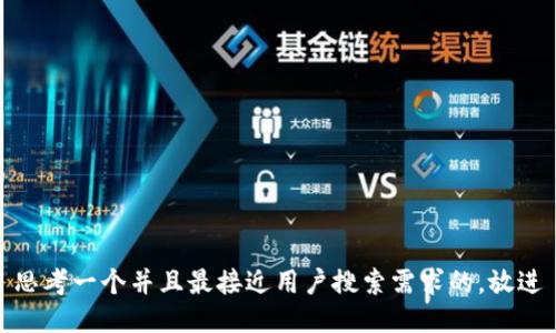 思考一个并且最接近用户搜索需求的，放进