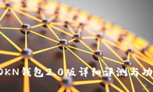: IMTOKN钱包2.0版详细评测与功能解析