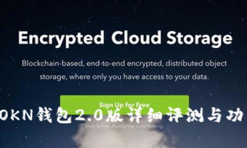 : IMTOKN钱包2.0版详细评测与功能解析
