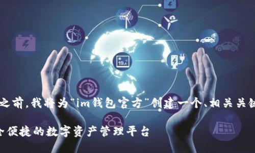 在提供详细内容之前,我将为“im钱包官方”创建一个、相关关键词,并整理结构。
IM钱包官方:安全便捷的数字资产管理平台