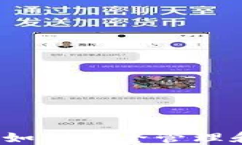 以太坊钱包入门指南:如何安全管理和使用你的以太坊资产