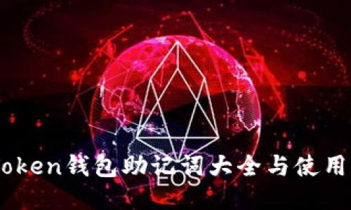 ImToken钱包助记词大全与使用指南