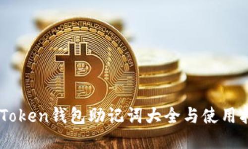 ImToken钱包助记词大全与使用指南