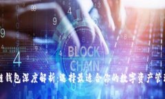 区块链钱包深度解析：选