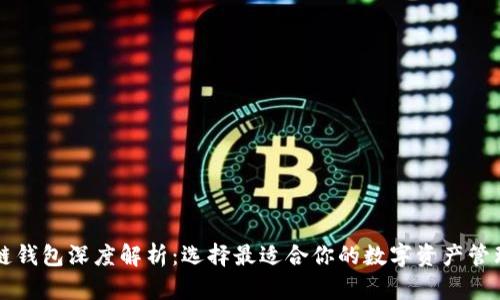 区块链钱包深度解析:选择最适合你的数字资产管理工具