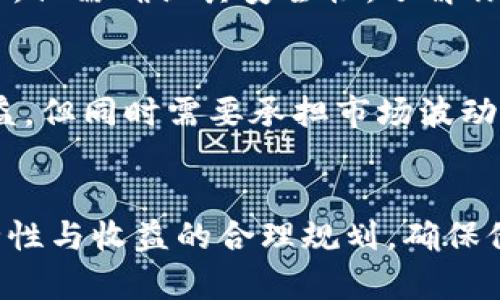   以太坊钱包收益处理指南：投资者必读！ / 

 guanjianci 以太坊钱包, 收益处理, 投资指南 /guanjianci 

什么是以太坊钱包？
以太坊钱包是用于存储、发送和接收以太坊（ETH）及其他基于以太坊的代币（如ERC20代币）的数字工具。它们可以是硬件钱包、软件钱包或者线上钱包。硬件钱包如Ledger和Trezor，为用户提供了更高的安全性，因为它们将私钥离线存储，而软件钱包（如MetaMask、MyEtherWallet等）则更为方便，但相对来说安全性较低。
在以太坊网络中，用户可以通过交易获得收益，包括但不限于进行投资、参与项目、借贷、流动性挖矿等。了解如何处理这些收益对于资产的保值和增值是至关重要的。

如何处理以太坊钱包中的收益？
收益处理是用户获得投资回报后需要面对的重要问题。这部分内容将讲解收益的提取、再投资、税务处理及钱包安全等问题。

收益提取
一旦你通过贸易、投资、挖矿等方式获得了以太坊的收益，第一步通常是将这些收益提取到一个安全的钱包中。这涉及到以下几个步骤：
ol
    listrong选择合适的钱包：/strong确保你使用的钱包具备良好的安全性和易用性。硬件钱包通常是最佳选择。/li
    listrong发送交易：/strong在钱包界面输入接收地址和要提取的金额。确认无误后，进行交易。/li
    listrong确认交易状态：/strong在区块链浏览器上确认交易是否成功。/li
/ol

再投资
收益提取之后，许多投资者会选择进行再投资，以进一步增加他们的财务收益。这可以通过以下方式实现：
ul
    listrong参与流动性挖矿：/strong将资产投入去中心化交易所，提供流动性来获得交易手续费/li
    listrong购买新兴代币：/strong分析市场趋势，参与潜力较大的新项目。/li
    listrong使用借贷平台：/strong将资产借给其他用户，以获得利息收益。/li
/ul

税务处理
在处理以太坊收益时，税务问题同样重要。各国对加密货币的税收政策各不相同，主要包括以下几种情况：
ol
    listrong资本利得税：/strong如果你以高于成本价的价格出售了ETH，通常需要支付资本利得税。/li
    listrong收入税：/strong通过挖矿或借贷获得的收益，通常被视为收入，需按照个人所得税处理。/li
    listrong文件记录：/strong进行投资和交易时，保持交易记录和相关文档，以备税务申报之需。/li
/ol

增强安全性
持有数字资产的安全是所有投资者最为关注的点之一。处理收益时需要遵循一些安全措施：
ul
    listrong使用强密码：/strong为钱包账户设置独特的密码，并定期更换。/li
    listrong开启双因素认证：/strong提高账户的安全性。/li
    listrong定期备份钱包：/strong确保你的私钥和恢复短语妥善保管。/li
/ul

5个常见问题解答

1. 如何判断以太坊投资是否值得？
判断以太坊是否值得投资，需要从多个角度分析。首先是市场趋势，可以通过技术分析工具观察价格走势，以及了解市场情绪。其次，关注以太坊的开发进展和社区动态，例如22年以太坊2.0的推出，增加了ETH的实用性。最后，要考虑个人投资目标与风险承受能力，确保做出明智决策。

2. 以太坊钱包是否安全？
以太坊钱包的安全性主要取决于其类型。硬件钱包相对来说最为安全，因为它们离线保存私钥，避免被恶意攻击。而软件钱包和在线钱包则由于连接网络而增加了风险。因此，使用硬件钱包是最推荐的选择，并配合双重身份验证等额外安全措施，提高资金安全性。

3. 投资收益需交税吗？
多数国家将加密货币视为资产，对其产生的收益征收资本利得税。你需要如实申报你的收益，并根据所在国家的法规缴纳相应的税款。如果是通过挖矿获得的ETH，则可能被视为收入，需缴纳所得税。了解当地的税收政策至关重要，咨询专业的税务顾问能帮助你更好地处理此事。

4. 如何选择合适的以太坊钱包？
选择合适的以太坊钱包时，需要考虑多个因素，包括安全性、易用性、支持的功能等。硬件钱包提供高安全性，但可能不如软件钱包方便；软件钱包提供易用性，但需确认其安全性。了解你的使用场景，选择最适合自己的钱包类型，才是最佳选择。

5. 什么是流动性挖矿，它如何影响我的收益？
流动性挖矿是一种投资方式，用户将资产提供给去中心化交易所，作为流动性池的一部分，以赚取手续费和奖励。通过流动性挖矿，投资者可以获得额外收益，但同时需要承担市场波动和债务风险。考虑到流动性挖矿中的各类风险，投资者需要谨慎参与和评估收益。虽然潜在收益很高，但要确保做好风险管理。

总结
以太坊钱包的收益处理是一个复杂而重要的过程，从提取、再投资到税务处理都需要进行综合考虑。无论是新手还是有经验的投资者，都应重视钱包的安全性与收益的合理规划，确保他们的资产得到有效的管理。此外，针对常见的问题，积累相关知识和信息将有助于投资策略。希望本指南能为你的以太坊投资之路提供切实的帮助与指导。