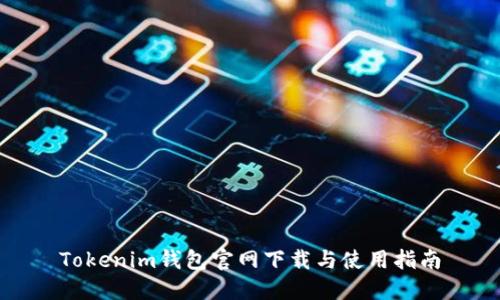 Tokenim钱包官网下载与使用指南