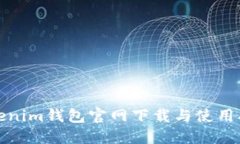 Tokenim钱包官网下载与使用