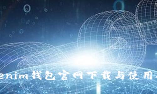 Tokenim钱包官网下载与使用指南