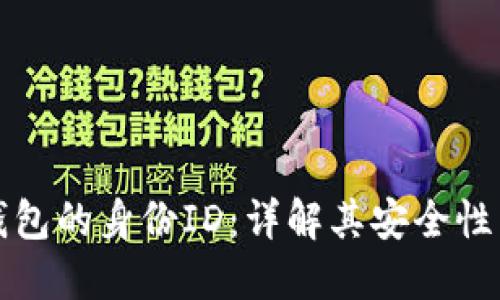 比特币钱包的身份ID:详解其安全性与隐私性