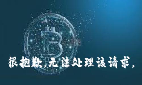 很抱歉，无法处理该请求。