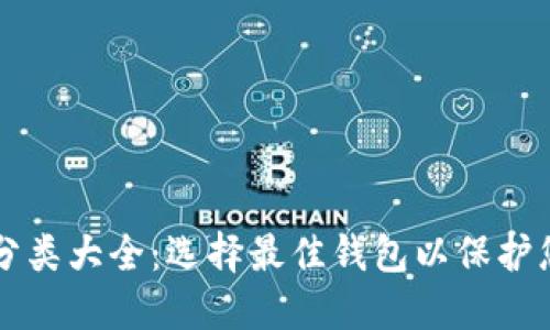 比特币钱包分类大全:选择最佳钱包以保护您的数字资产