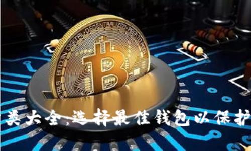 比特币钱包分类大全:选择最佳钱包以保护您的数字资产